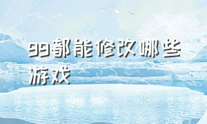 gg都能修改哪些游戏