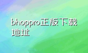 bhoppro正版下载地址（bhop pro官网怎么下载）