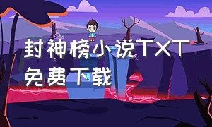 封神榜小说TXT免费下载