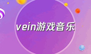 vein游戏音乐