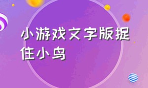 小游戏文字版捉住小鸟