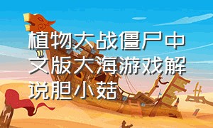 植物大战僵尸中文版大海游戏解说胆小菇