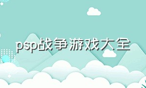 psp战争游戏大全