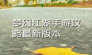 梦幻江湖手游攻略最新版本