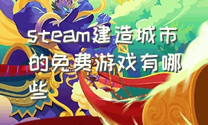 steam建造城市的免费游戏有哪些