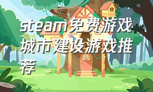 steam免费游戏城市建设游戏推荐