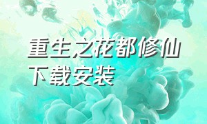 重生之花都修仙下载安装