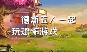 屌德斯五人一起玩恐怖游戏