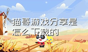 猫哥游戏分享是怎么下载的