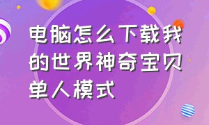 电脑怎么下载我的世界神奇宝贝单人模式