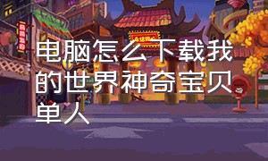 电脑怎么下载我的世界神奇宝贝单人（电脑怎么下载我的世界神奇宝贝单人模式）