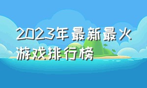 2023年最新最火游戏排行榜