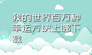 我的世界百万种幸运方块上哪下载