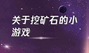 关于挖矿石的小游戏