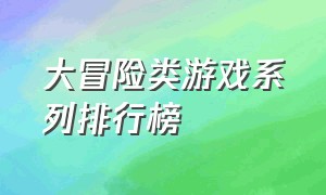 大冒险类游戏系列排行榜