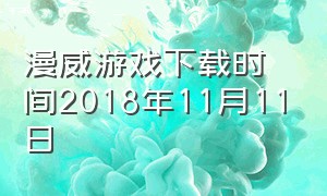 漫威游戏下载时间2018年11月11日