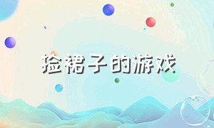 捡裙子的游戏（捡裙子的游戏有哪些）