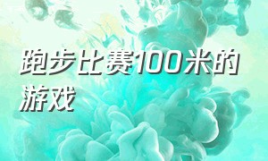 跑步比赛100米的游戏（小学生50米跑步游戏大全）