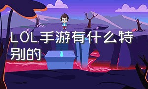 LOL手游有什么特别的（lol手游五大缺点）