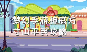 梦幻手游神威方寸山平民攻略