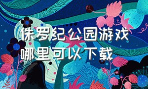 侏罗纪公园游戏哪里可以下载