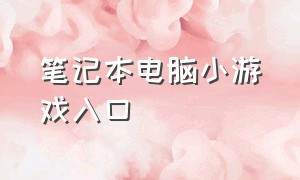 笔记本电脑小游戏入口