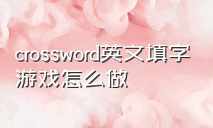 crossword英文填字游戏怎么做