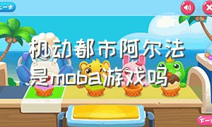 机动都市阿尔法是moba游戏吗