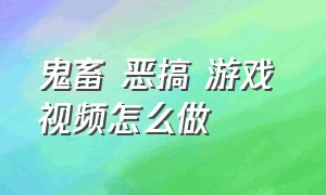 鬼畜 恶搞 游戏 视频怎么做