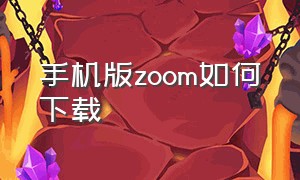 手机版zoom如何下载（zoom安卓怎么下载）