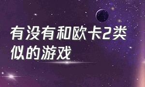 有没有和欧卡2类似的游戏