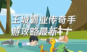 王城霸业传奇手游攻略最新