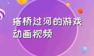 搭桥过河的游戏动画视频