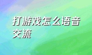 打游戏怎么语音交流