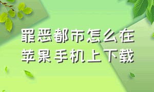 罪恶都市怎么在苹果手机上下载