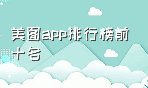 美图app排行榜前十名