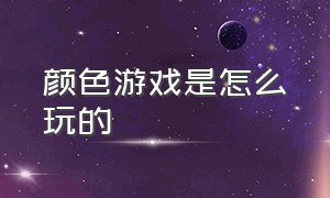 颜色游戏是怎么玩的（颜色游戏适合30多个人玩吗）