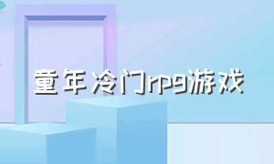 童年冷门rpg游戏