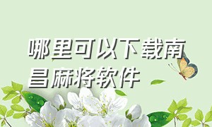 哪里可以下载南昌麻将软件