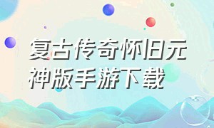 复古传奇怀旧元神版手游下载