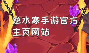 逆水寒手游官方主页网站