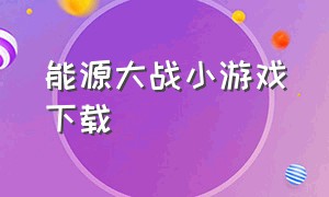 能源大战小游戏下载