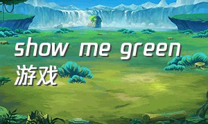 show me green游戏
