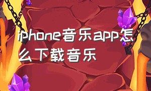 iphone音乐app怎么下载音乐