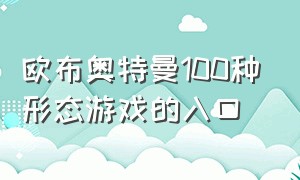 欧布奥特曼100种形态游戏的入口