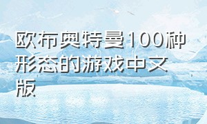 欧布奥特曼100种形态的游戏中文版