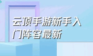 云顶手游新手入门阵容最新