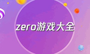 zero游戏大全