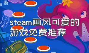 steam画风可爱的游戏免费推荐