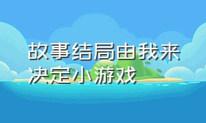 故事结局由我来决定小游戏